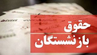 حقوق بازنشستگان چه زمانی واریز می شود؟ / خبر جدید درمورد افزایش حقوق بازنشستگان 